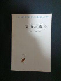 货币均衡论（D7）