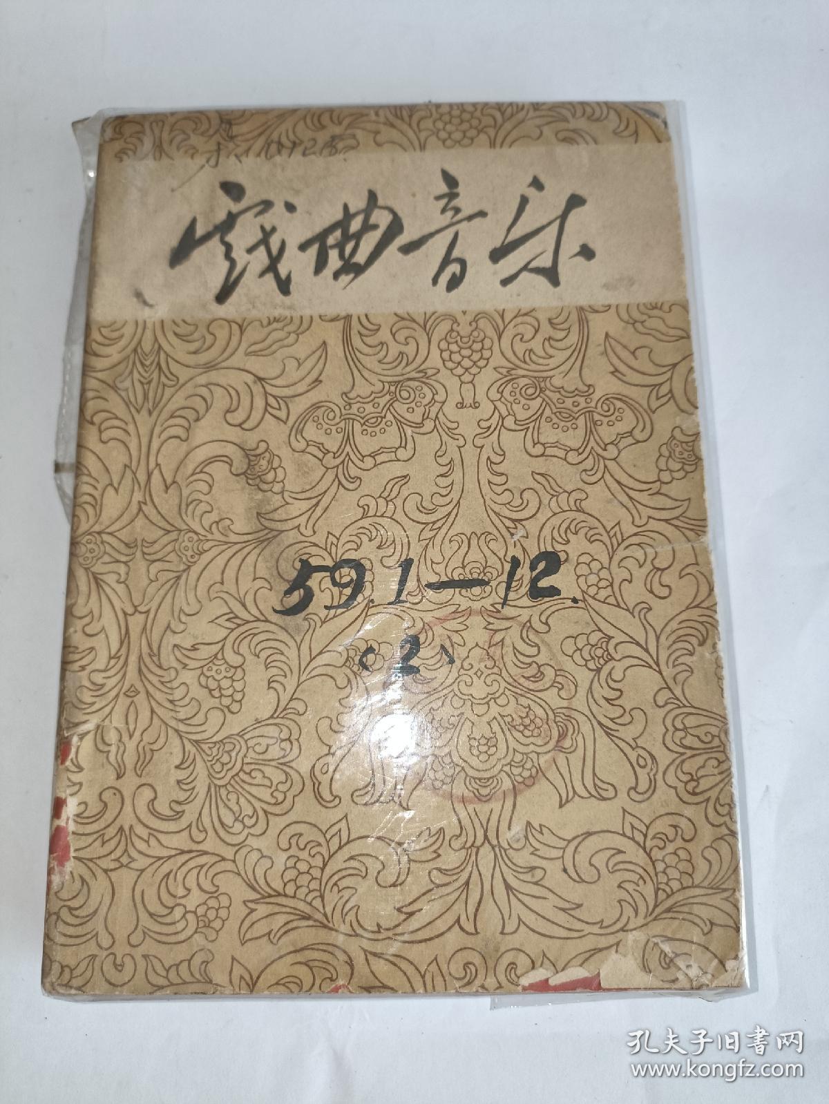 戏曲音乐  （1959年第1-12期私人  合订  第1期为创刊号 少第二期）