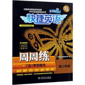 快捷英语：周周练新7合1专项组合（高二年级）