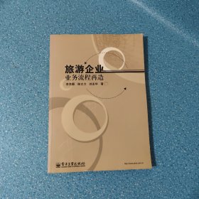 旅游企業(yè)業(yè)務流程再造