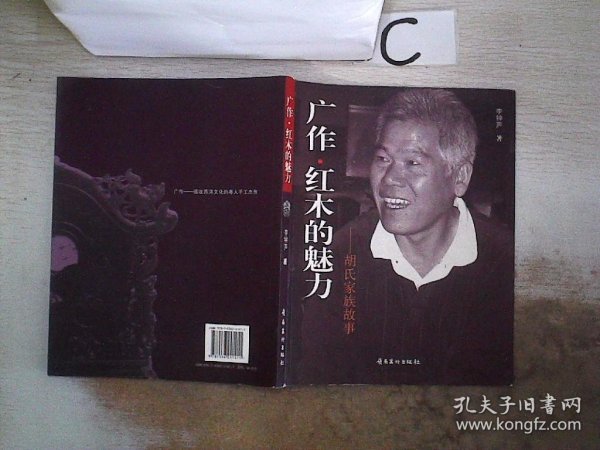 广作·红木的魅力 : 胡氏家族故事