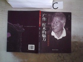 广作·红木的魅力 : 胡氏家族故事