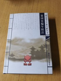 楚国史编年辑注