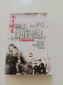 《南方周末》新千年文丛:新经济(签赠本)