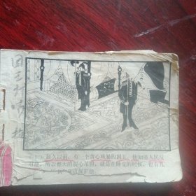 连环画《国王打喷嚏》（上海人民美术出版社1982年3月1版1印）（包邮）