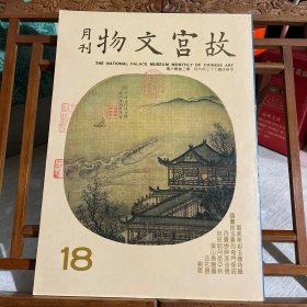 故宫文物月刊，第二卷第六期