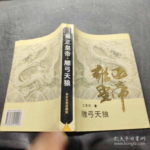 雍正皇帝：雕弓天狼