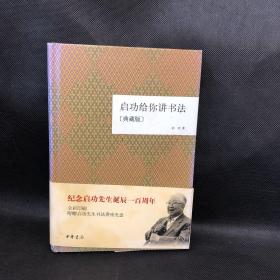 启功给你讲书法