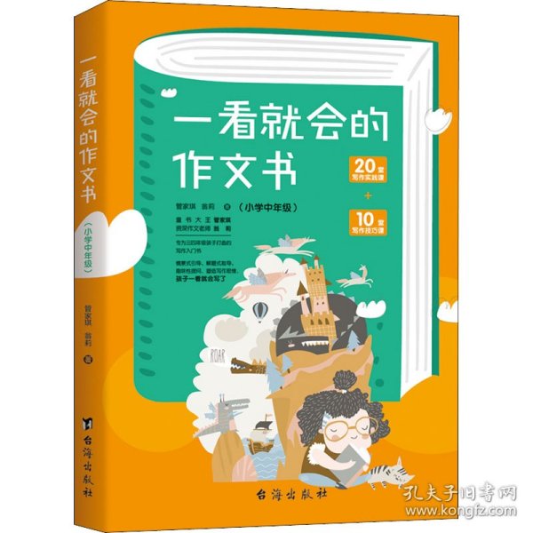 一看就会的作文书 . 小学中年级