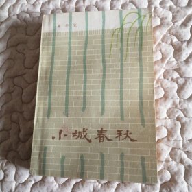 小城春秋（描写“1930年厦门大劫狱”的文学作品）