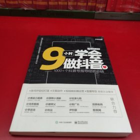 9小时学会做抖音