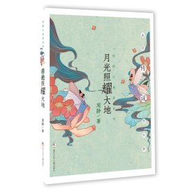 周静元童话系列：月光照耀大地