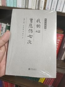 随时的修养II:我的心曾悲伤七次