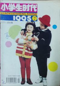 小学生时代 1995 7