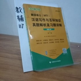 翻译硕士(MTI）汉语写作与百科知识真题解析及习题详解