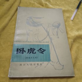 卧虎令（川剧高腔）