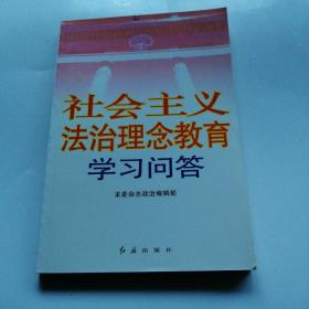 社会主义法治理念教育学习问答