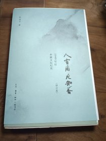 人有病，天知否：1949年后中国文坛纪实 毛边签名钤印本