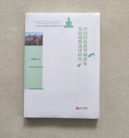 中国特色新型城镇化发展战略选择研究 （全新未拆封）