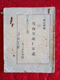 早期珍贵红军长征，红色文献，1938年印行《雪山草地行军记》