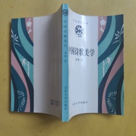 中国诗歌美学