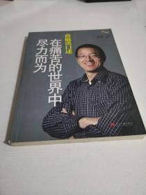 俞敏洪口述：在痛苦的世界中尽力而为