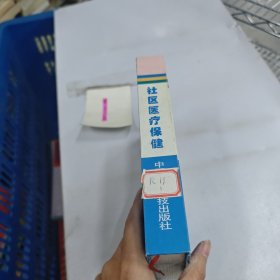 社區(qū)醫(yī)療保健