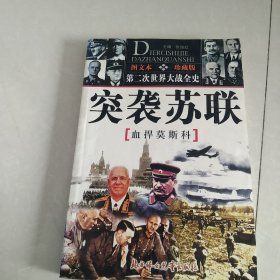 馆藏：第二次世界大战全史图文本突袭苏联 血捍莫斯科[代售]北柜三格