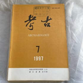 《考古》(月刊) 1997年第七期