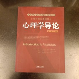 心理学导论 上海市精品课教材 (附光盘) (前屋67D)
