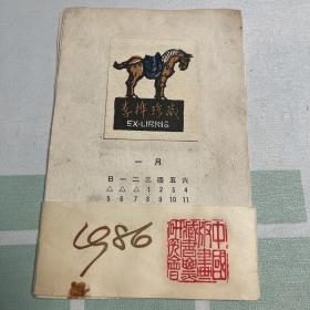 中国版画藏书票研究会、、藏书票