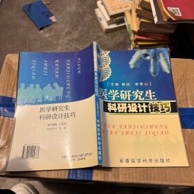 医学研究生科研设计技巧