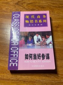 现代商务畅销书系列办公室系列——如何当好参谋