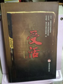 受活