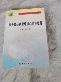 公务员公共管理核心内容教程，有字迹划痕