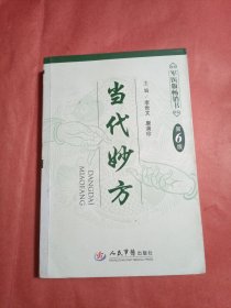 当代妙方（第6版）