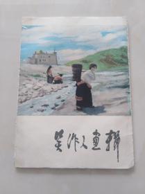 吴作人画辑 活页本 12张全套