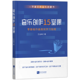 音乐创作15堂课：零基础作曲高效学习指南