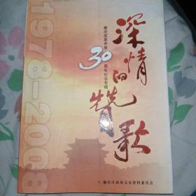 深情的赞歌榆次改革开放30周年纪念专辑