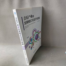 音产业的发展模式与运行机制刘佳