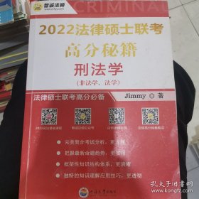 2022法律硕士联考高分秘籍刑法学