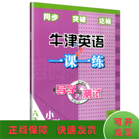 导学与测试牛津英语一课一练. 六年级. 下册