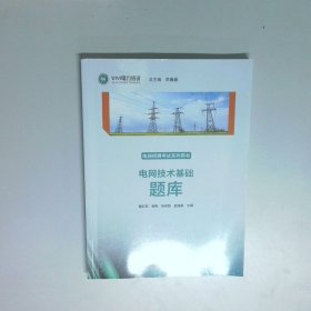 电网技术基础题库 电网招聘考试用书  李巍巍 河北大学出版社