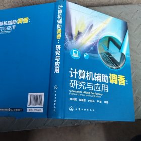 计算机辅助调香：研究与应用