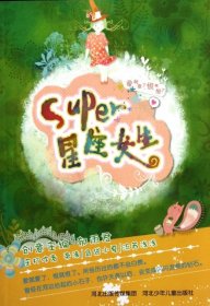 辫子姐姐·灵感写作营《Super星座女生》（第2版）