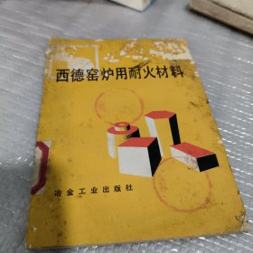 西德窑炉用耐火材料