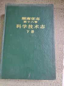 湖南省志 第十八卷 科学技术志 下