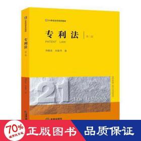 专利法 第2版 法律实务 冯晓青,刘友华