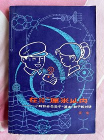 在10­­­¯¹³厘米以内——小玲和老吕关于“基本”粒子的对话