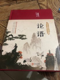 论语（国学经典，精装典藏，全彩插图·悦读纪·）